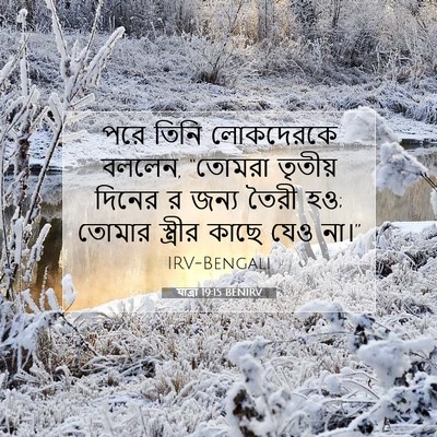 Picture 07 - যাত্ৰা 19:15 BENIRV - পরে তিনি লোকদেরকে - Bible Verse Picture
