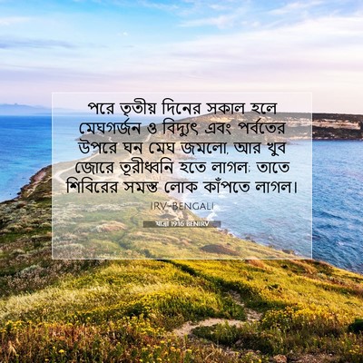 Picture 07 - যাত্ৰা 19:16 BENIRV - পরে তৃতীয় দিনের - Bible Verse Picture