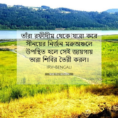Picture 07 - যাত্ৰা 19:2 BENIRV - তাঁরা রফীদীম থেকে - Bible Verse Picture