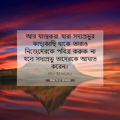 Picture 07 - যাত্ৰা 19:22 BENIRV - আর যাজকরা, যারা - Bible Verse Picture