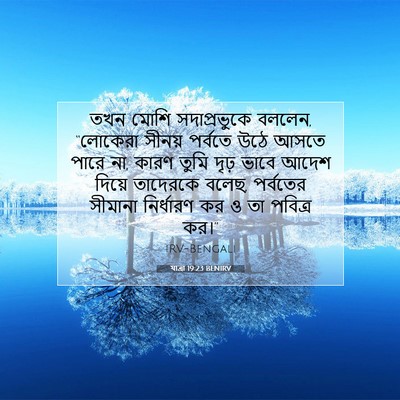 Picture 07 - যাত্ৰা 19:23 BENIRV - তখন মোশি - Bible Verse Picture