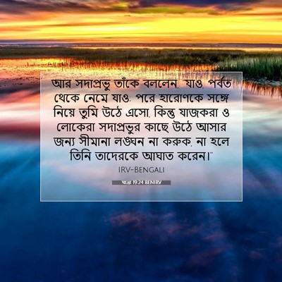 Picture 07 - যাত্ৰা 19:24 BENIRV - আর সদাপ্রভু তাঁকে - Bible Verse Picture