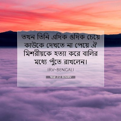 Picture 07 - যাত্ৰা 2:12 BENIRV - তখন তিনি এদিক ওদিক - Bible Verse Picture