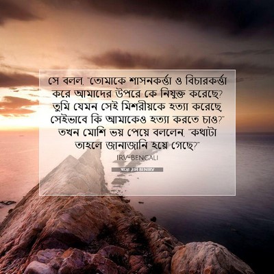Picture 07 - যাত্ৰা 2:14 BENIRV - সে বলল, “তোমাকে - Bible Verse Picture