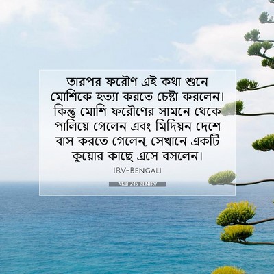 Picture 07 - যাত্ৰা 2:15 BENIRV - তারপর ফরৌণ এই কথা - Bible Verse Picture