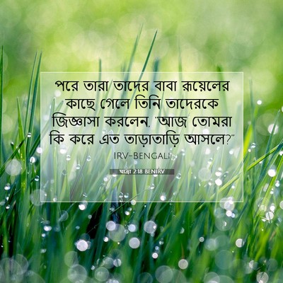 Picture 07 - যাত্ৰা 2:18 BENIRV - পরে তারা তাদের - Bible Verse Picture
