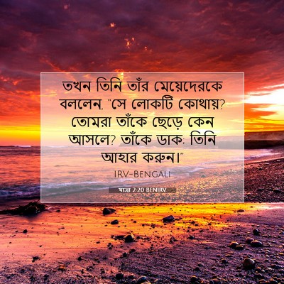 Picture 07 - যাত্ৰা 2:20 BENIRV - তখন তিনি তাঁর - Bible Verse Picture