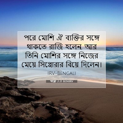 Picture 07 - যাত্ৰা 2:21 BENIRV - পরে মোশি ঐ - Bible Verse Picture
