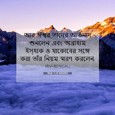 Picture 07 - যাত্ৰা 2:24 BENIRV - আর ঈশ্বর তাদের - Bible Verse Picture