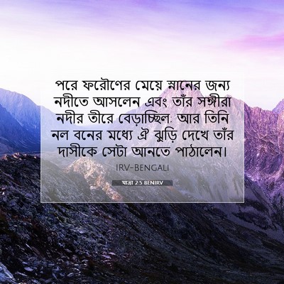 Picture 07 - যাত্ৰা 2:5 BENIRV - পরে ফরৌণের মেয়ে - Bible Verse Picture