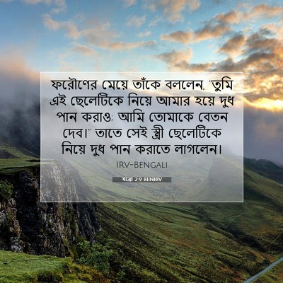 Picture 07 - যাত্ৰা 2:9 BENIRV - ফরৌণের মেয়ে - Bible Verse Picture