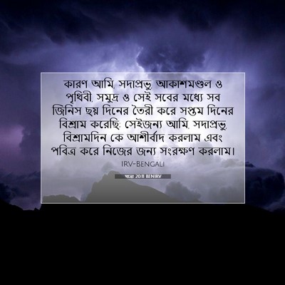 Picture 07 - যাত্ৰা 20:11 BENIRV - কারণ আমি, সদাপ্রভু, - Bible Verse Picture