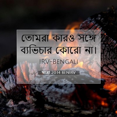 Picture 07 - যাত্ৰা 20:14 BENIRV - তোমরা কারও সঙ্গে - Bible Verse Picture