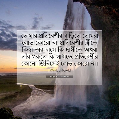 Picture 07 - যাত্ৰা 20:17 BENIRV - তোমার প্রতিবেশীর - Bible Verse Picture