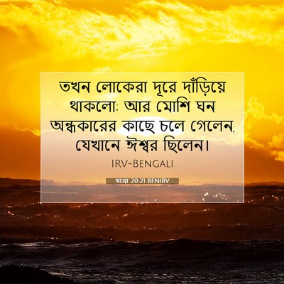 Picture 07 - যাত্ৰা 20:21 BENIRV - তখন লোকেরা দূরে - Bible Verse Picture