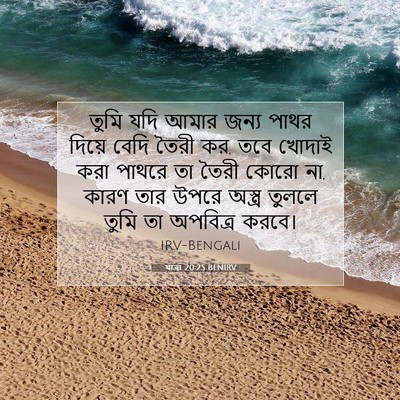 Picture 07 - যাত্ৰা 20:25 BENIRV - তুমি যদি আমার জন্য - Bible Verse Picture