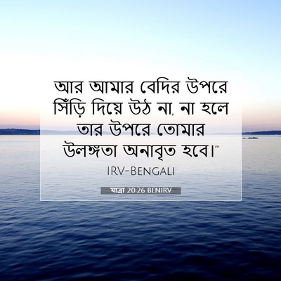 Picture 07 - যাত্ৰা 20:26 BENIRV - আর আমার বেদির উপরে - Bible Verse Picture