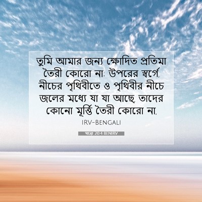 Picture 07 - যাত্ৰা 20:4 BENIRV - তুমি আমার জন্য - Bible Verse Picture