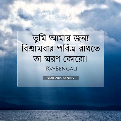 Picture 07 - যাত্ৰা 20:8 BENIRV - তুমি আমার জন্য - Bible Verse Picture