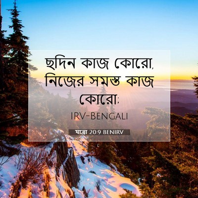 Picture 07 - যাত্ৰা 20:9 BENIRV - ছদিন কাজ কোরো, - Bible Verse Picture