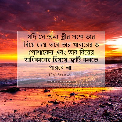 Picture 07 - যাত্ৰা 21:10 BENIRV - যদি সে অন্য - Bible Verse Picture