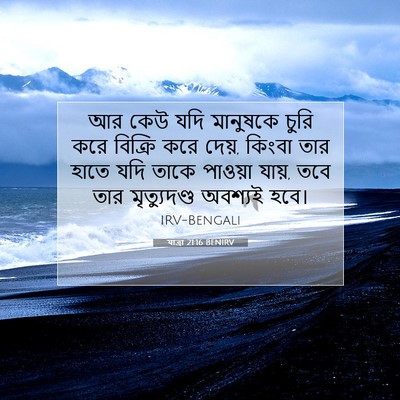 Picture 07 - যাত্ৰা 21:16 BENIRV - আর কেউ যদি মানুষকে - Bible Verse Picture