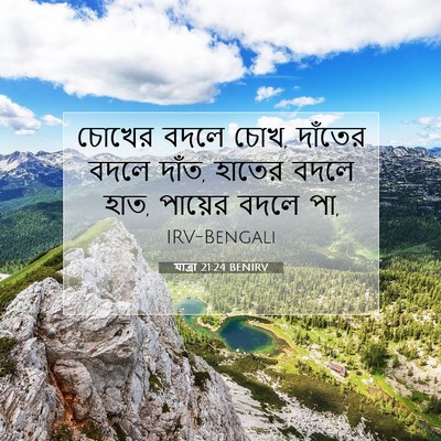 Picture 07 - যাত্ৰা 21:24 BENIRV - চোখের বদলে চোখ, - Bible Verse Picture