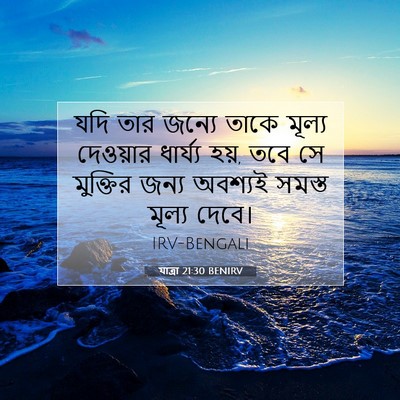Picture 07 - যাত্ৰা 21:30 BENIRV - যদি তার জন্যে তাকে - Bible Verse Picture