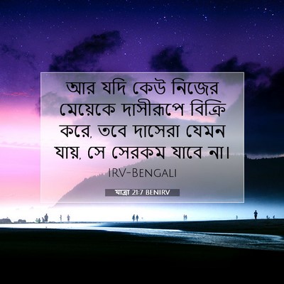 Picture 07 - যাত্ৰা 21:7 BENIRV - আর যদি কেউ নিজের - Bible Verse Picture