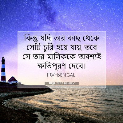 Picture 07 - যাত্ৰা 22:12 BENIRV - কিন্তু যদি তার কাছ - Bible Verse Picture