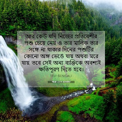 Picture 07 - যাত্ৰা 22:14 BENIRV - আর কেউ যদি নিজের - Bible Verse Picture