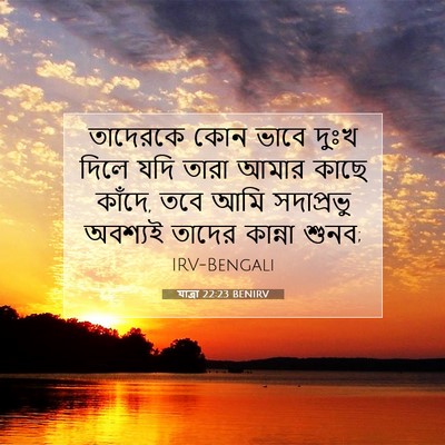 Picture 07 - যাত্ৰা 22:23 BENIRV - তাদেরকে কোন ভাবে - Bible Verse Picture