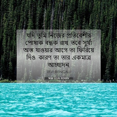 Picture 07 - যাত্ৰা 22:26 BENIRV - যদি তুমি নিজের - Bible Verse Picture