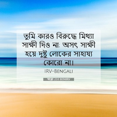 Picture 07 - যাত্ৰা 23:1 BENIRV - তুমি কারও - Bible Verse Picture
