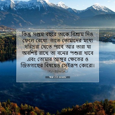 Picture 07 - যাত্ৰা 23:11 BENIRV - কিন্তু সপ্তম বছরে - Bible Verse Picture