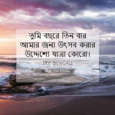 Picture 07 - যাত্ৰা 23:14 BENIRV - তুমি বছরে তিন বার - Bible Verse Picture