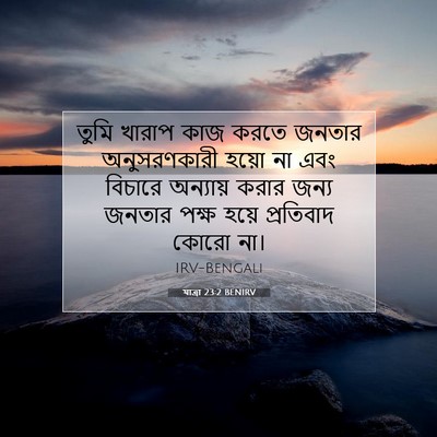 Picture 07 - যাত্ৰা 23:2 BENIRV - তুমি খারাপ কাজ - Bible Verse Picture