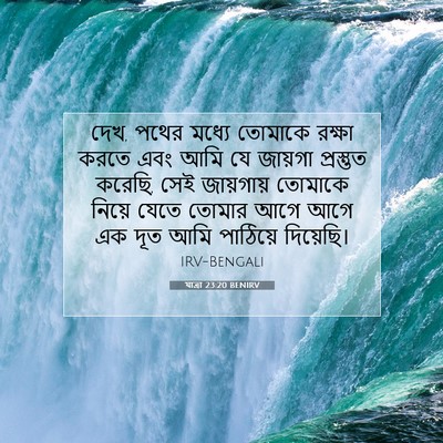 Picture 07 - যাত্ৰা 23:20 BENIRV - দেখ, পথের মধ্যে - Bible Verse Picture