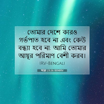 Picture 07 - যাত্ৰা 23:26 BENIRV - তোমার দেশে কারও - Bible Verse Picture