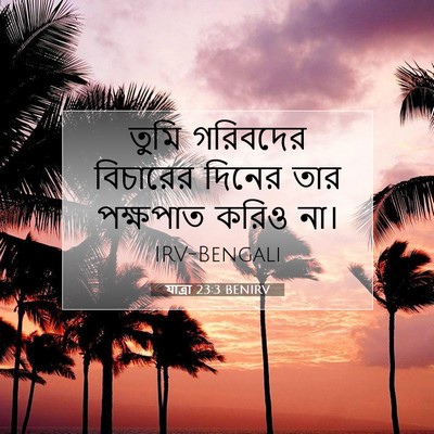 Picture 07 - যাত্ৰা 23:3 BENIRV - তুমি গরিবদের - Bible Verse Picture