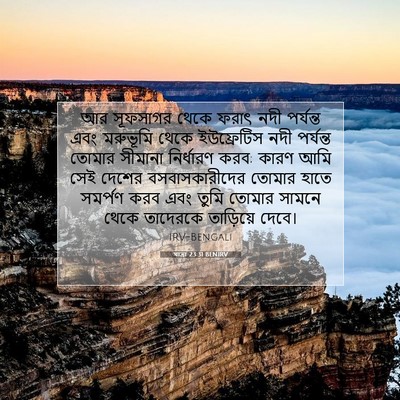Picture 07 - যাত্ৰা 23:31 BENIRV - আর সূফসাগর থেকে - Bible Verse Picture