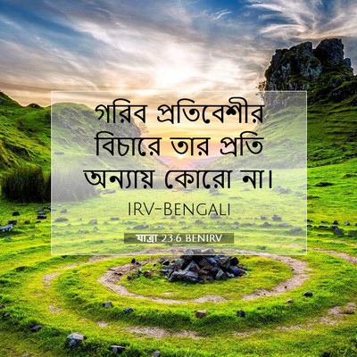 Picture 07 - যাত্ৰা 23:6 BENIRV - গরিব প্রতিবেশীর - Bible Verse Picture