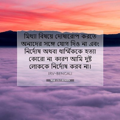 Picture 07 - যাত্ৰা 23:7 BENIRV - মিথ্যা বিষয়ে - Bible Verse Picture