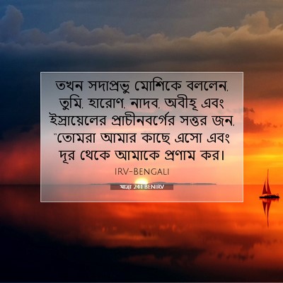Picture 07 - যাত্ৰা 24:1 BENIRV - তখন সদাপ্রভু - Bible Verse Picture