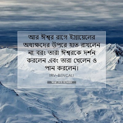 Picture 07 - যাত্ৰা 24:11 BENIRV - আর ঈশ্বর রাগে - Bible Verse Picture