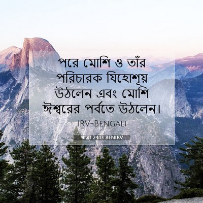 Picture 07 - যাত্ৰা 24:13 BENIRV - পরে মোশি ও তাঁর - Bible Verse Picture