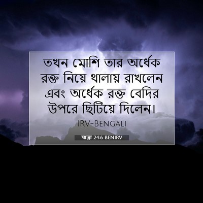 Picture 07 - যাত্ৰা 24:6 BENIRV - তখন মোশি তার - Bible Verse Picture