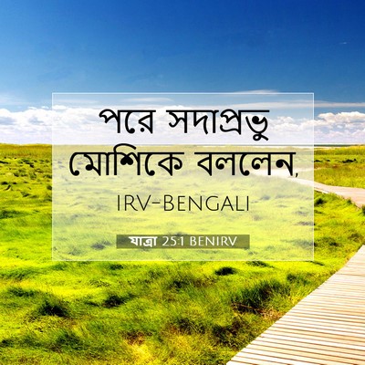 Picture 07 - যাত্ৰা 25:1 BENIRV - পরে সদাপ্রভু - Bible Verse Picture
