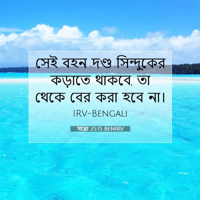 Picture 07 - যাত্ৰা 25:15 BENIRV - সেই বহন দণ্ড - Bible Verse Picture