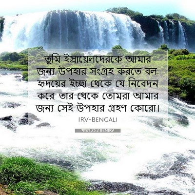 Picture 07 - যাত্ৰা 25:2 BENIRV - তুমি - Bible Verse Picture